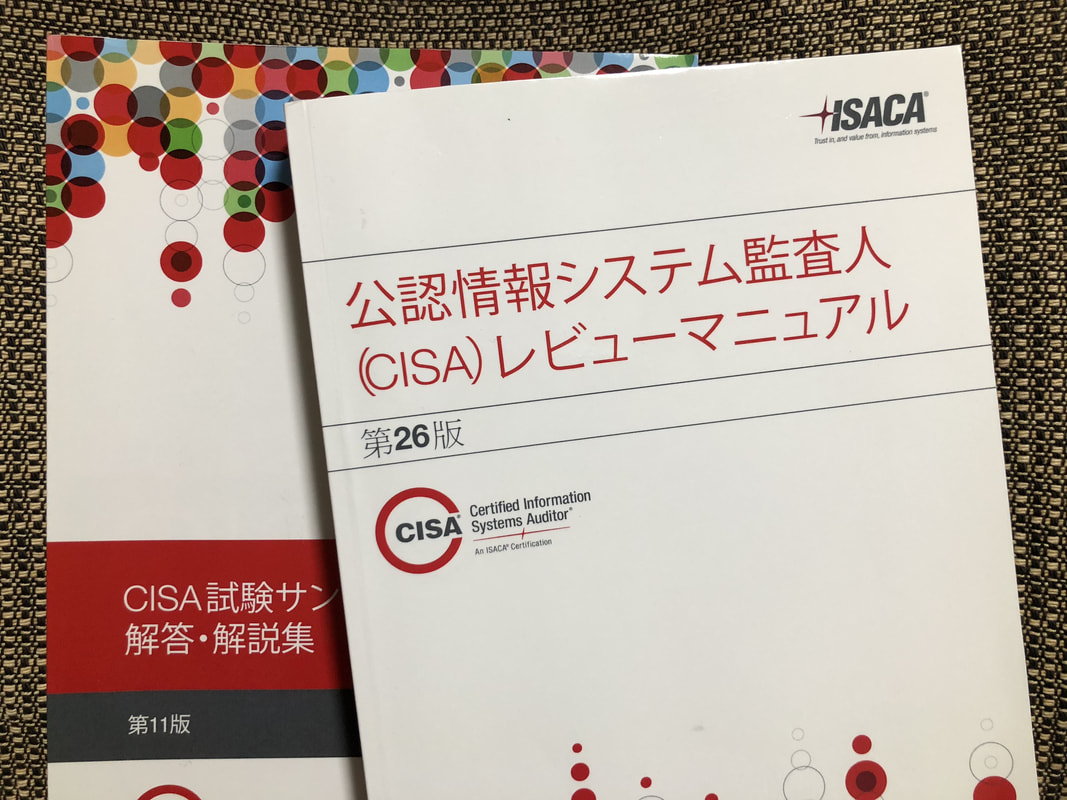 自学自習で資格を取る 公認情報システム監査人(CISA)編